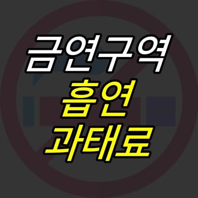 어두운-색상의-금연마크를-배경으로-글자가-적힌-섬네일