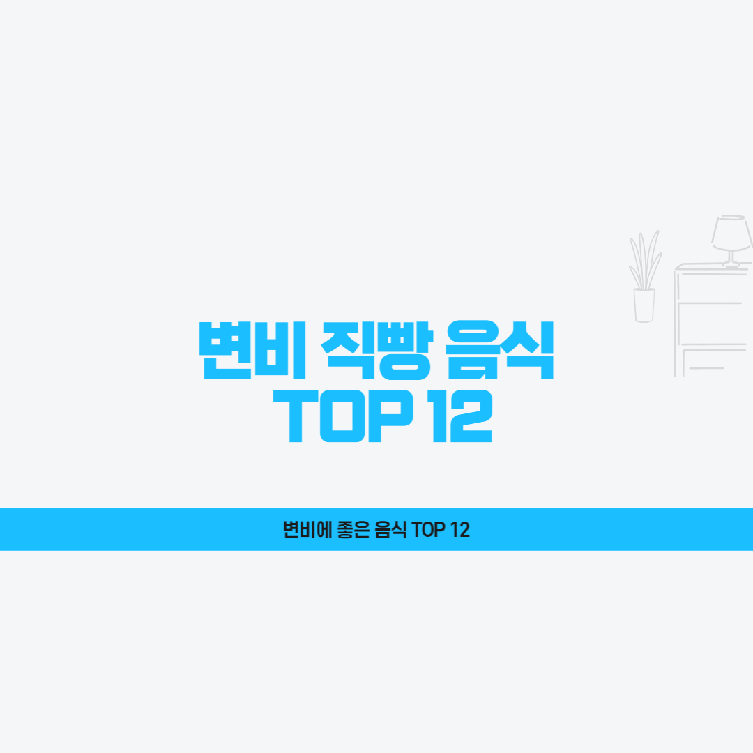  변비 직빵 음식 TOP 12: 변비가 고민이신 분들 한방에 해결할 음식