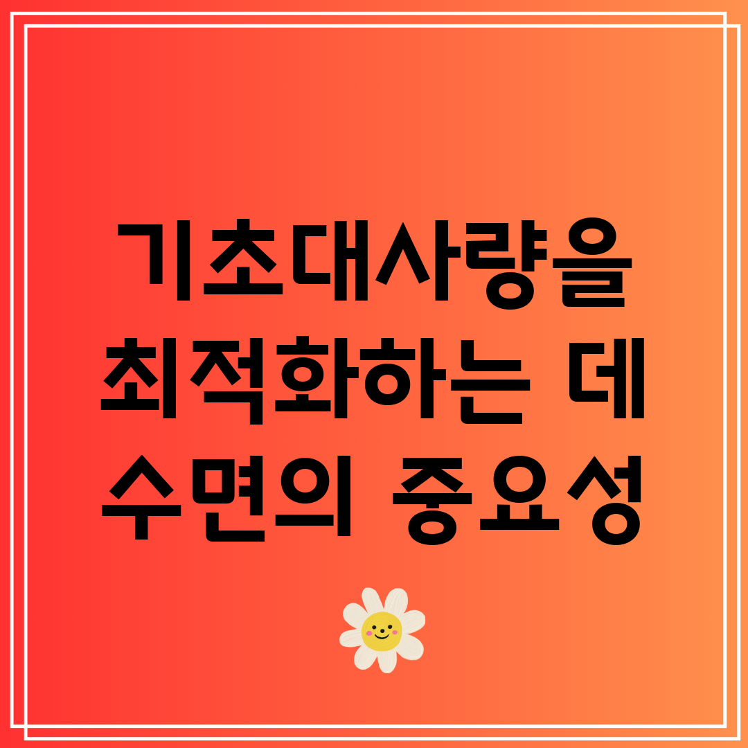 기초대사량을 최적화하는 데 수면의 중요성