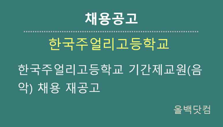  [채용공고]한국주얼리고등학교 기간제교원(음악) 채용 재공고