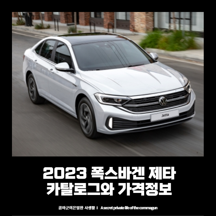  2023 폭스바겐 제타 카탈로그와 가격정보
