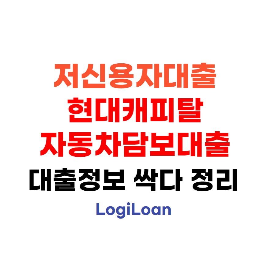 저신용자대출현대캐피탈자동차담보대출