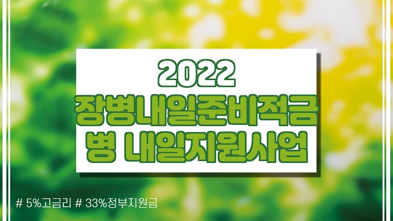  장병내일준비적금 가입자 병 내일준비 지원사업
