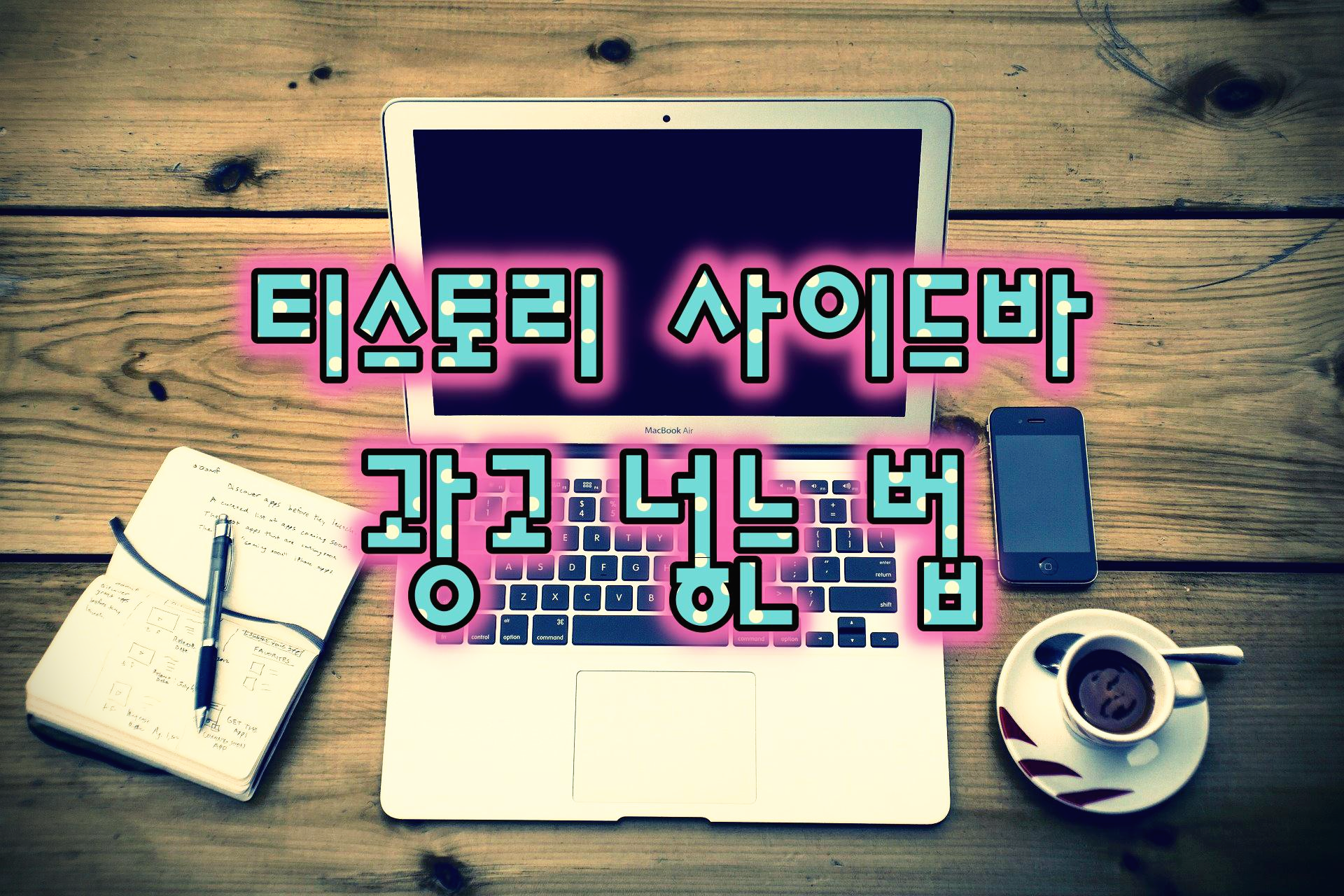  티스토리 사이드바 광고 넣는 법