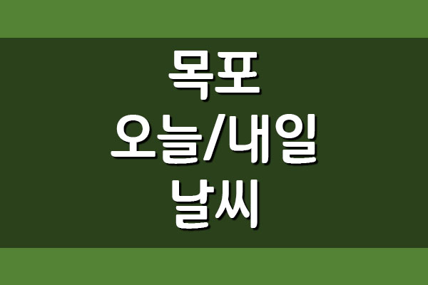  목포 오늘과 내일 날씨 일기예보 정보
