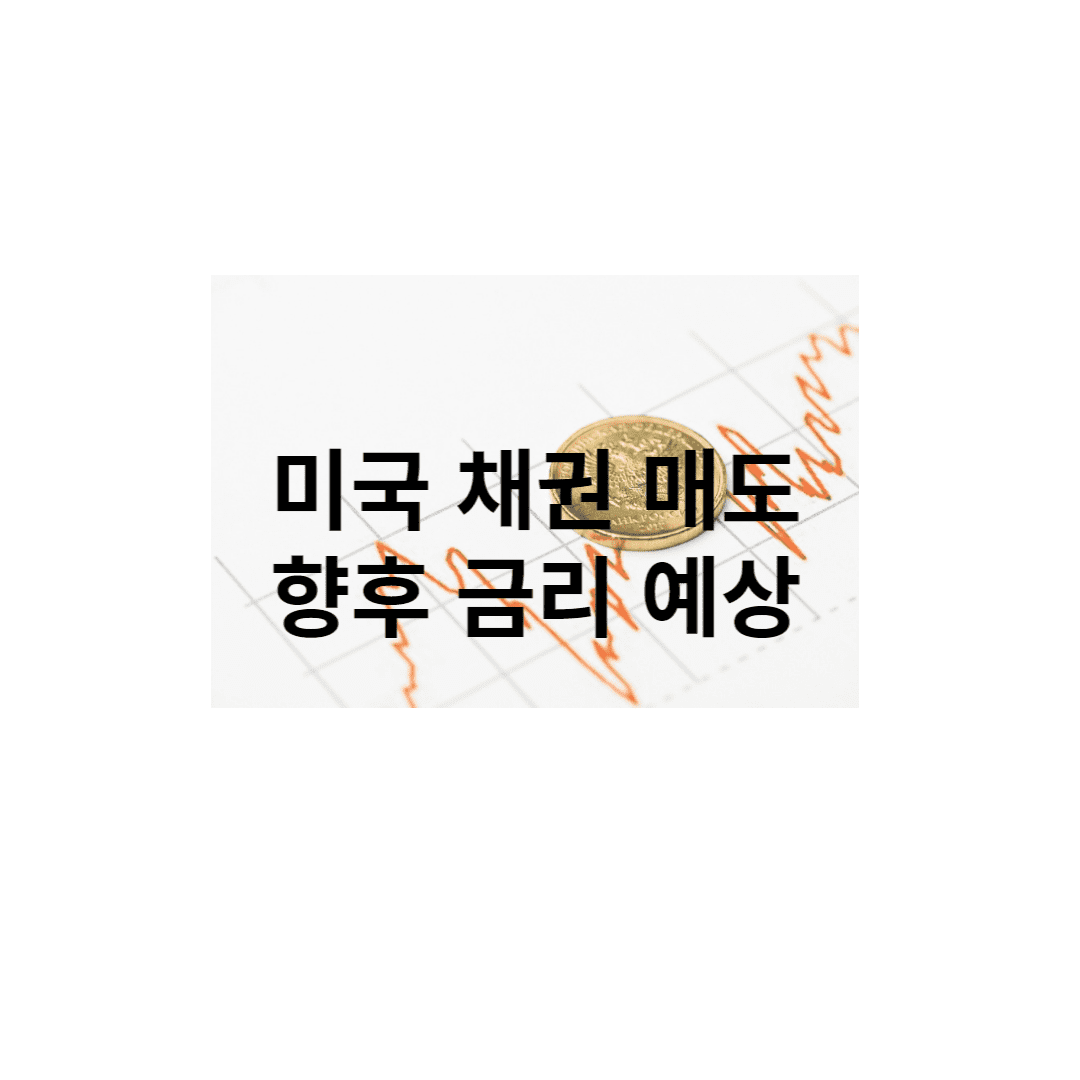 향후_금리