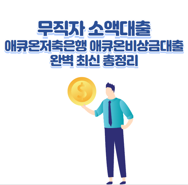 무직자 소액대출 애큐온저축은행 애큐온비상금대출 완벽 최신 총정리