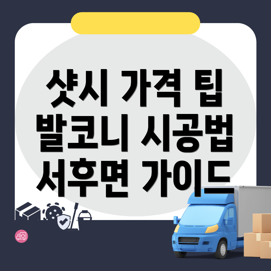 샷시 가격