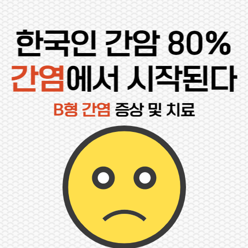  B형 간염 증상 및 치료 예방 접종