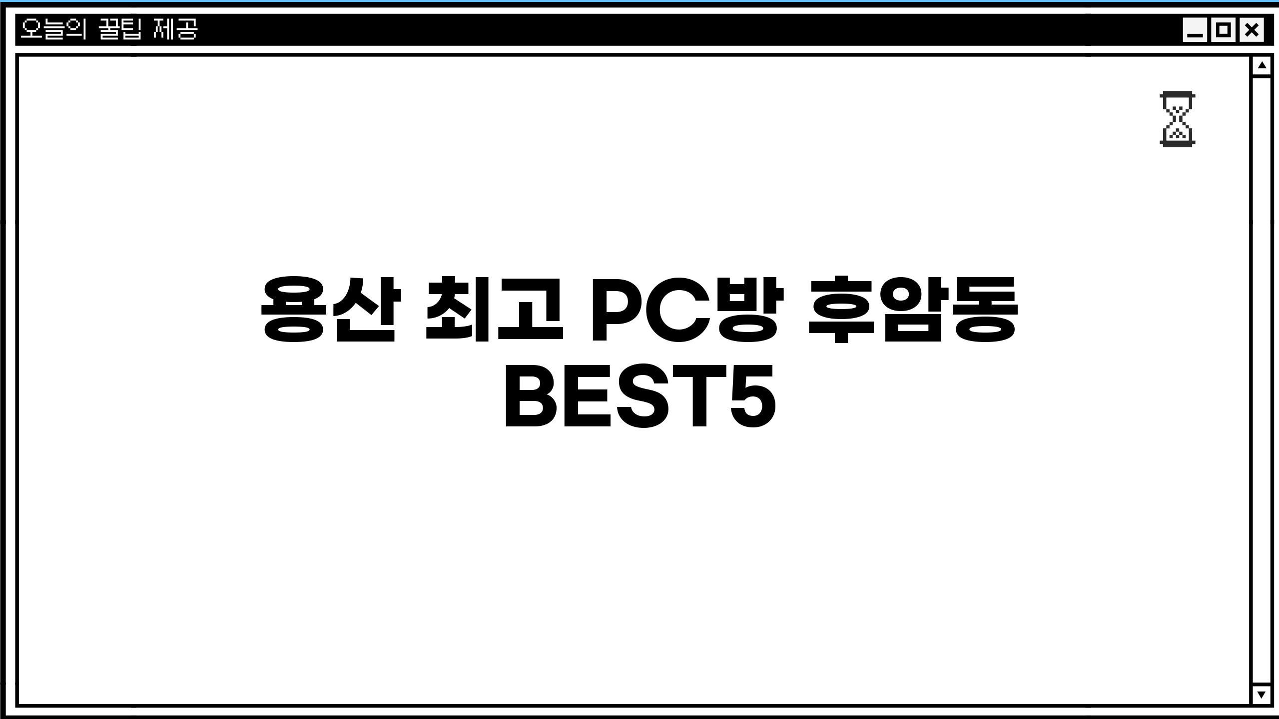 용산 최고 PC방, 후암동 BEST5