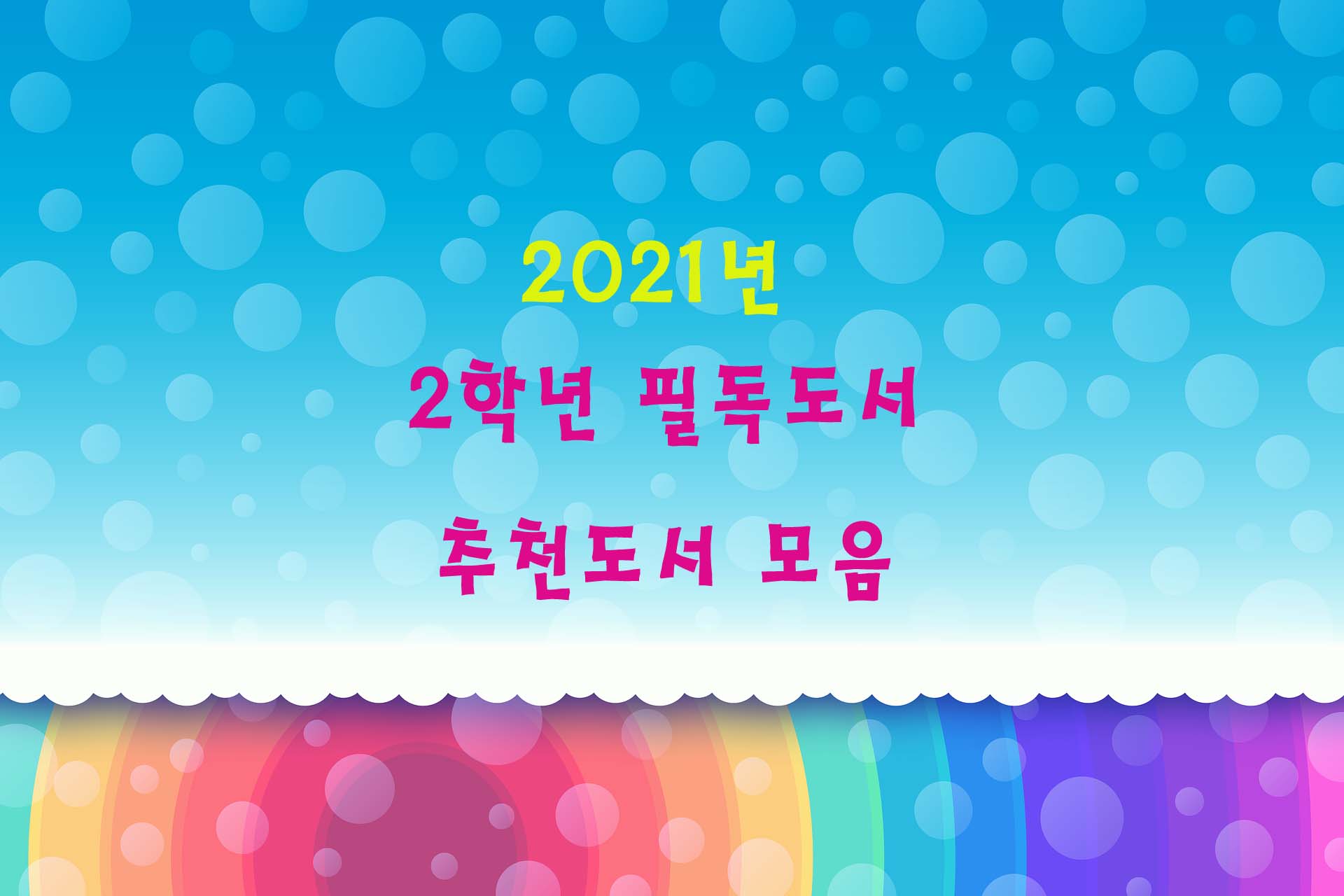 2021년-2학년필독도서