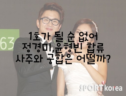  1호가 될 순 없어 정경미,윤형빈 합류 사주와 궁합은 어떨까?