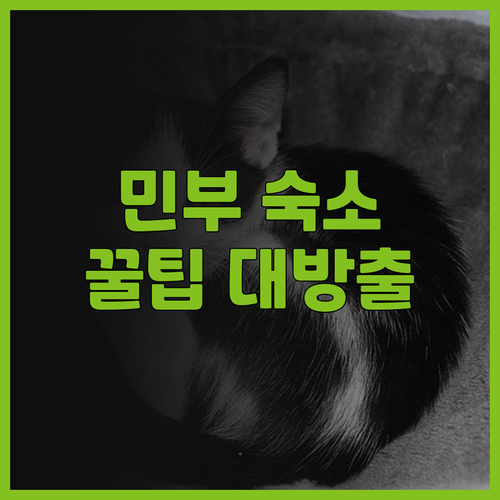 모텔 민부 이용 후기.. 꿀팁 대방출