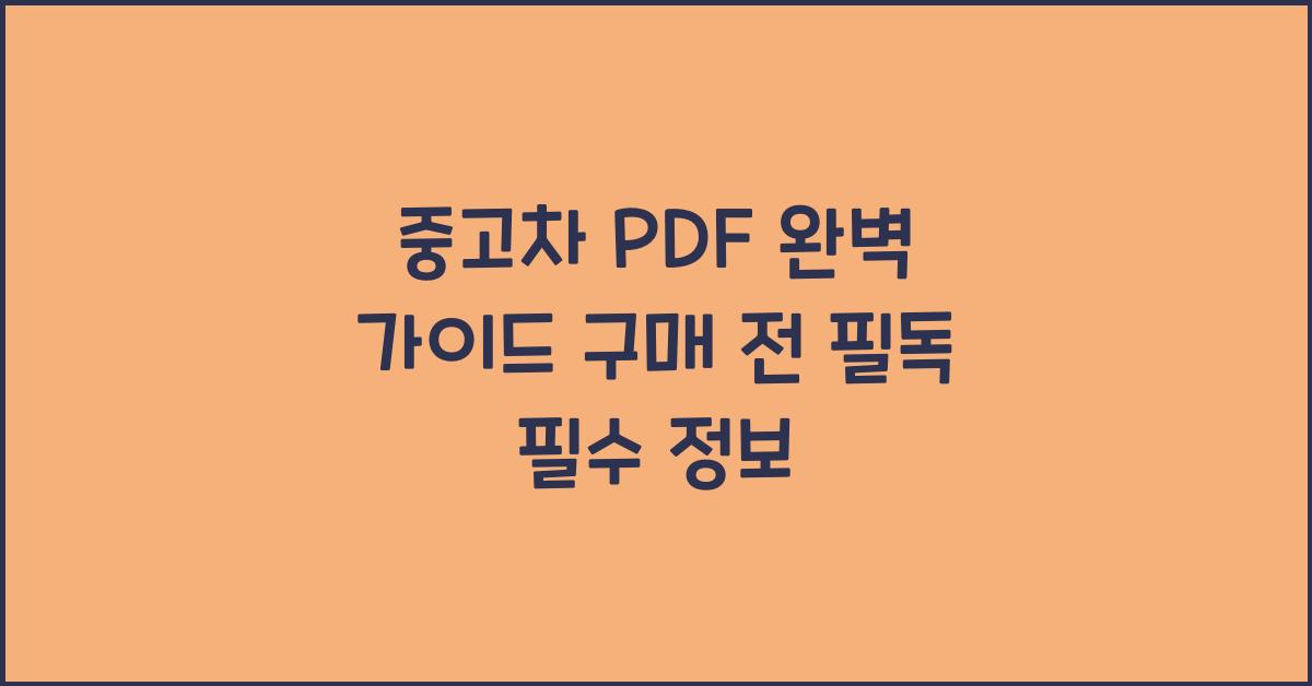 중고차 pdf