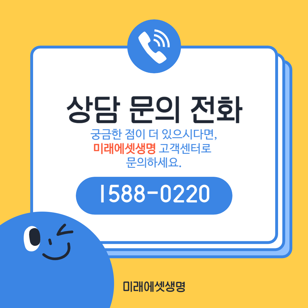미래에셋생명 고객센터