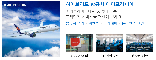  에어프레미아-LA 항공권 가격 및 예약 방법