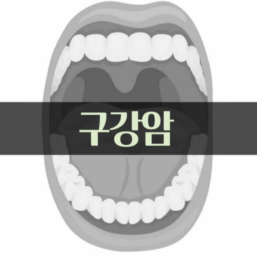 구강암의 증상
