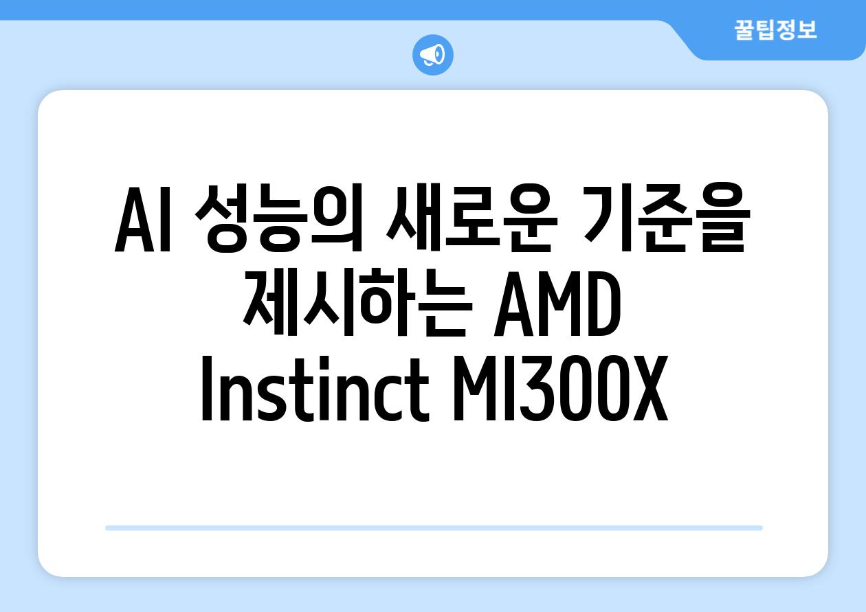 AI 성능의 새로운 기준을 제시하는 AMD Instinct MI300X