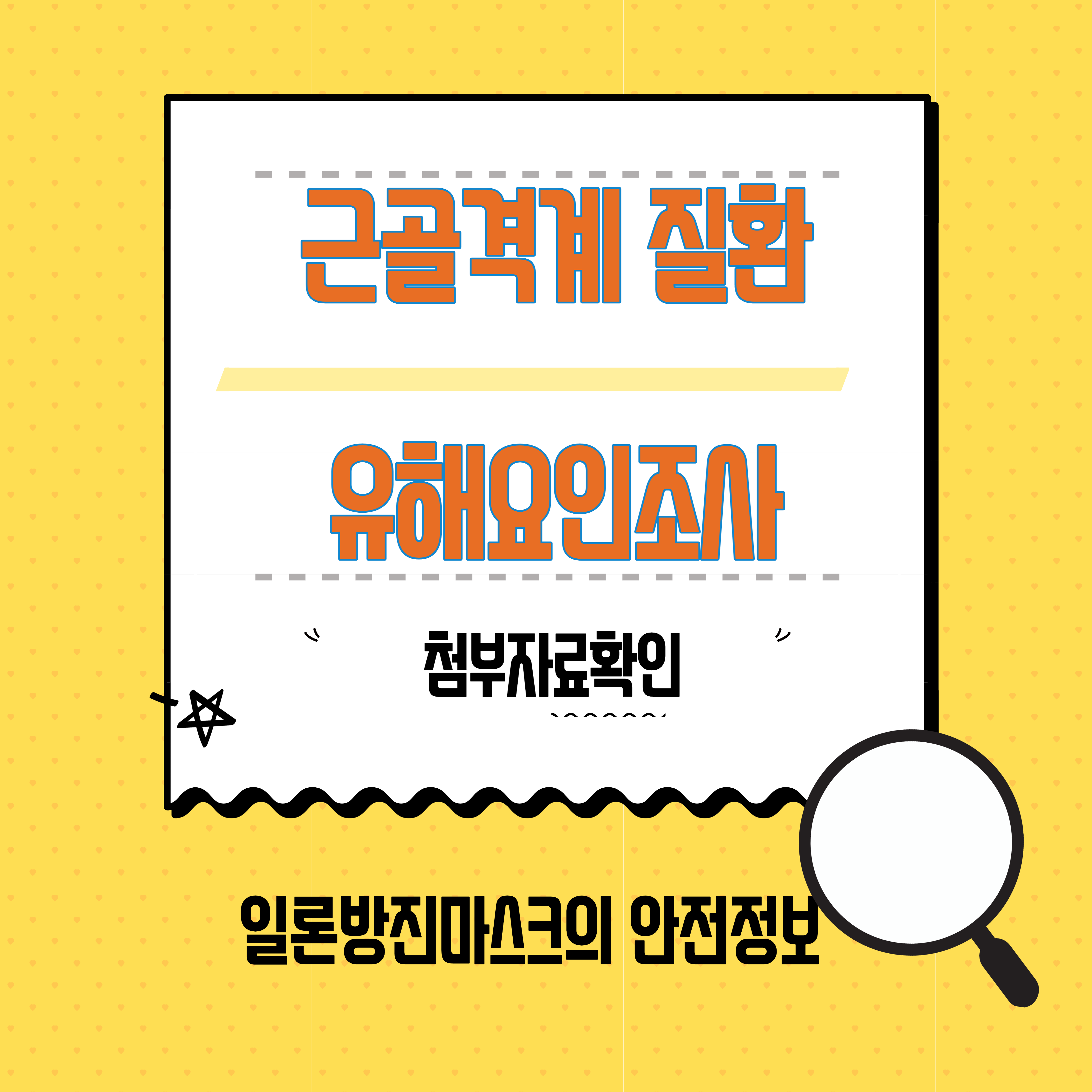  근골격계질환 원인, 유해요인조사, 예방 관리 프로그램 (양식첨부)