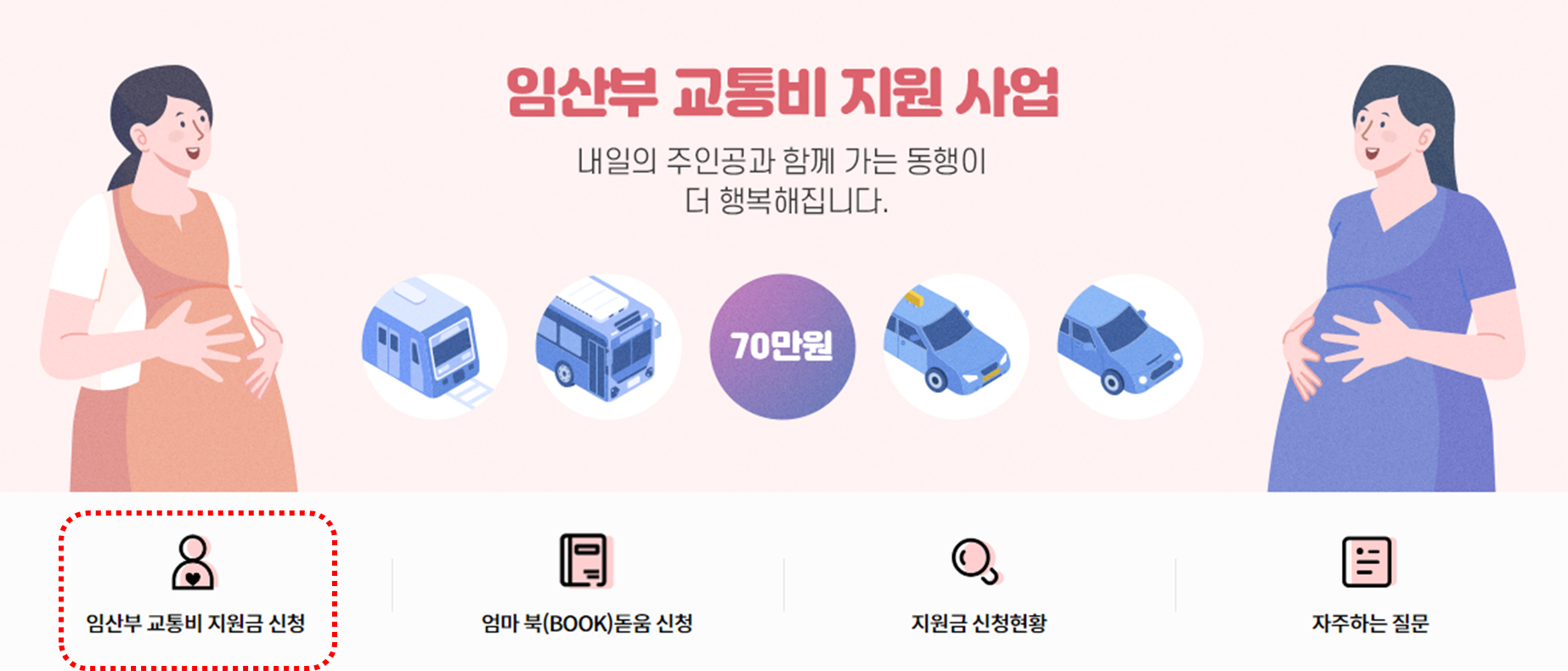 서울시 임산부 교통비 지원 홈페이지