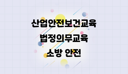 산업안전보건교육 소방안전