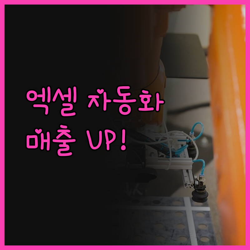 소상공인을 위한 희소식 엑셀 자동화로