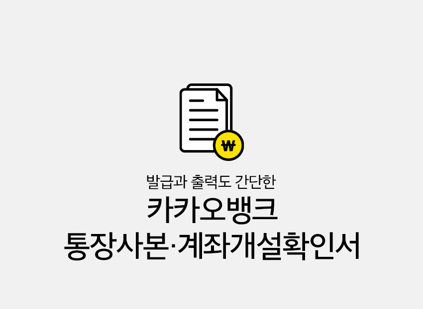  알기 쉬운 카카오뱅크 통장사본 출력방법