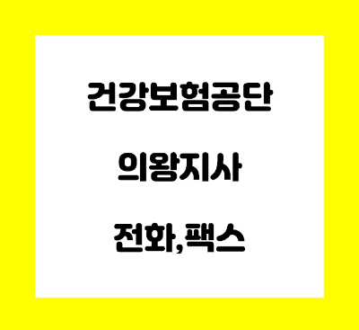  건강보험공단 의왕 지사 전화번호