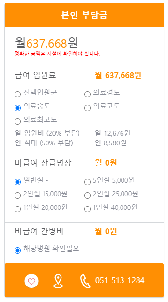금정나라요양병원 본인부담금 예시