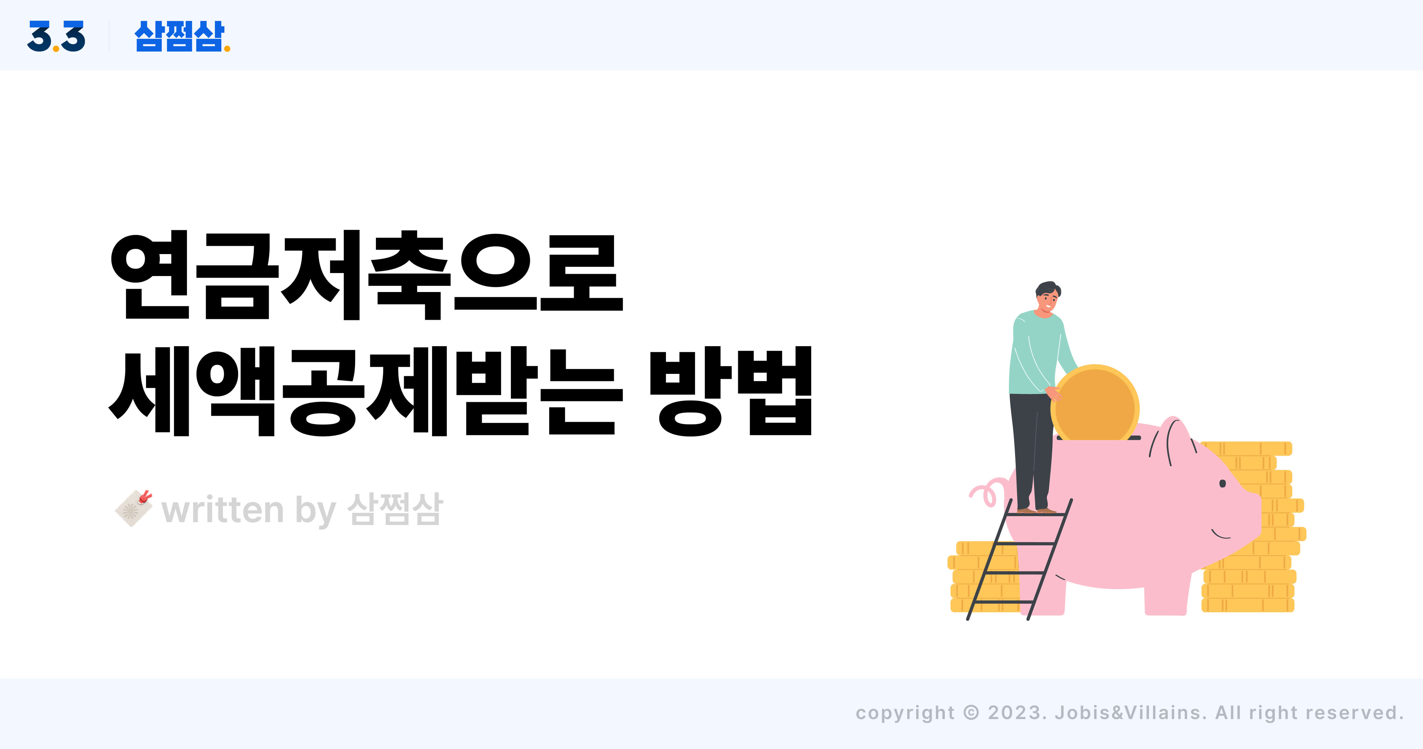 연금저축 세액공제 최대한 활용하는 방법