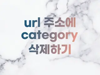  카테고리글/관련글에서 애드센스 광고가 나오지 않아요. 티스토리 URL에 붙은 ?category= 삭제하기