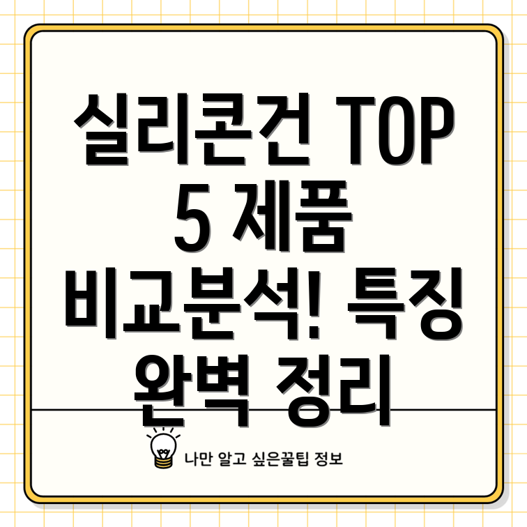 실리콘건선택가이드5가지제품비교분석및특징
