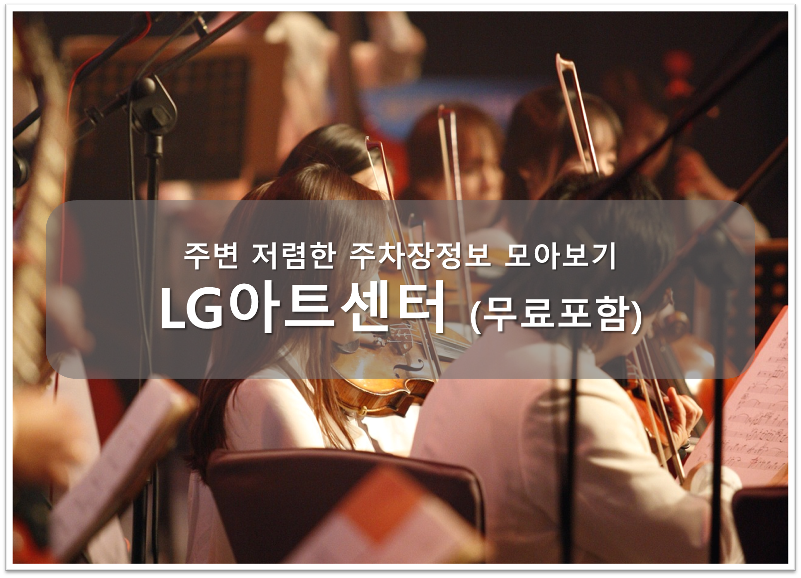 LG아트센터 주차장 안내