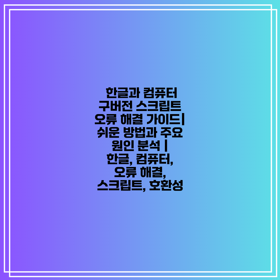  한글과 컴퓨터 구버전 스크립트 오류 해결 가이드  쉬