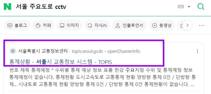 서울 주요도로 실시간 CCTV 보는 방법 작성