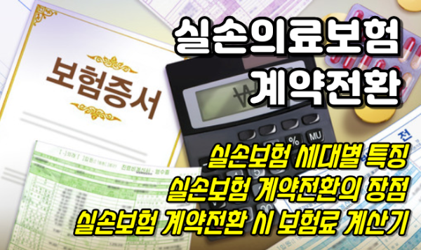 실손의료보험 계약전환과 계약전환 방법, 보험료 간편 계산기 활용 가이드 실손의료보험 계약전환