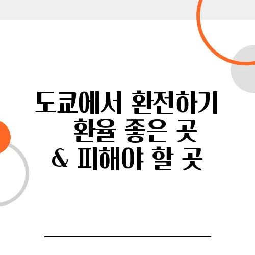 도쿄에서 환전하기 – 환율 좋은 곳 & 피해야 할 곳