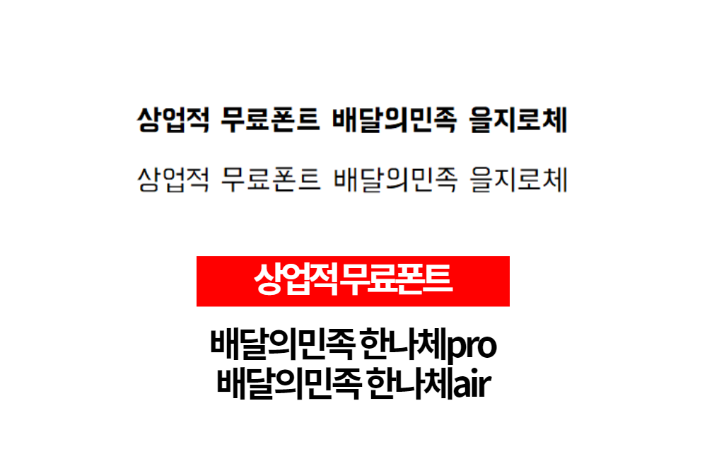  상업적 무료폰트 배달의민족 한나Air체, 한나Pro체 다운로드
