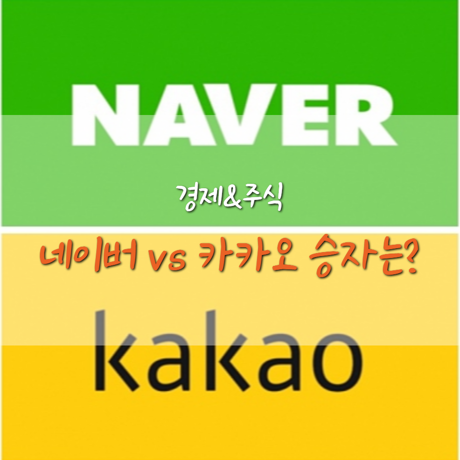  2분기 카카오가 네이버 시총 넘어설까? (카카오/네이버 주가)