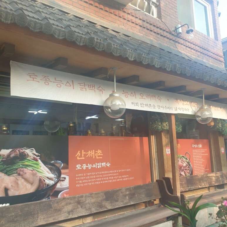 산채촌 이미지