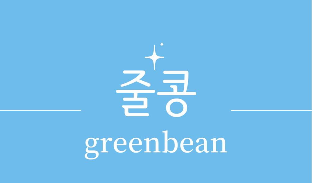 &#39;줄콩 그린빈스(greenbean)&#39;