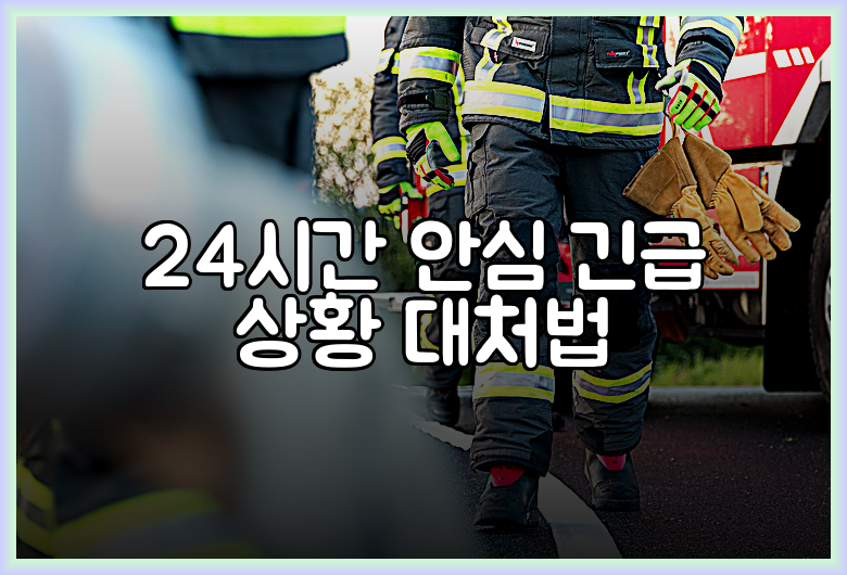 24시간 안심 긴급 상황 대처법