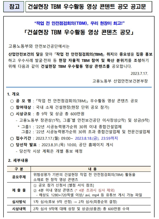 건설현장 TBM 우수활동 영상 콘텐츠 공모…8월 18일(금)까지 접수