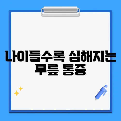 나이들수록 심해지는 무릎 통증, 어떻게 관리할까?