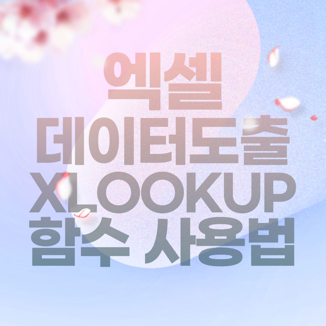 엑셀-Xlookup함수-사용법-썸네일