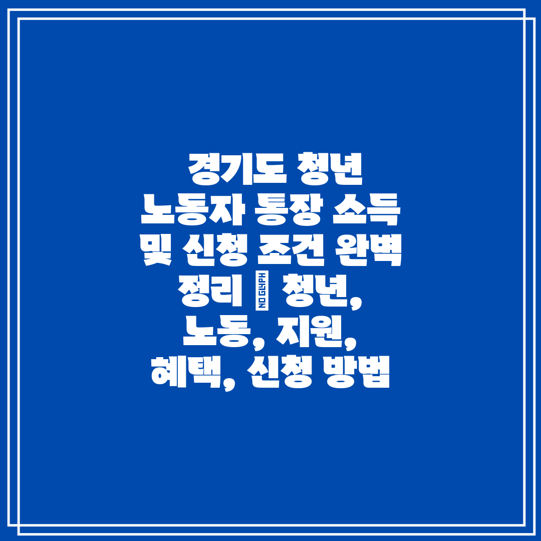  경기도 청년 노동자 통장 소득 및 신청 조건 완벽 정