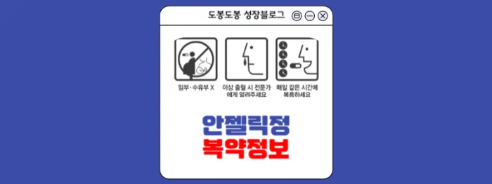 안젤릭정 복약 정보 이미지