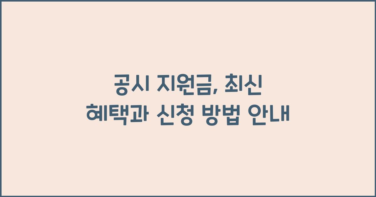 공시 지원금