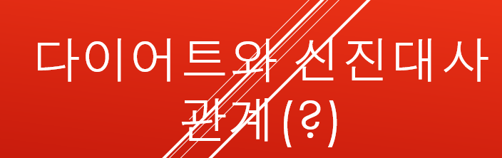  다이어트와 신진대사의 관계를 알아보자
