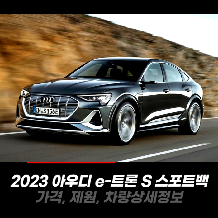  2023 아우디 E-트론 S 스포트백 가격, 제원, 차량 카탈로그 상세정보